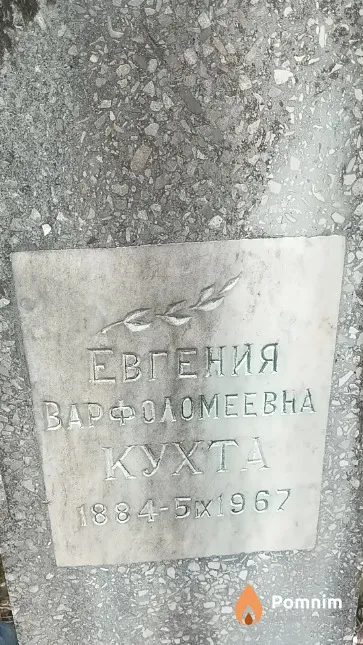 Кухта Евгения Варфоломеевна