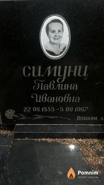 Симуниц Павлина Ивановна