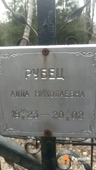 Рубец Алла Николаевна