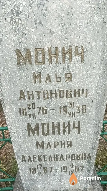 Монич Мария Александровна