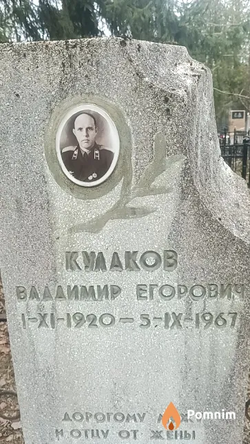 Кулаков Владимир Егорович