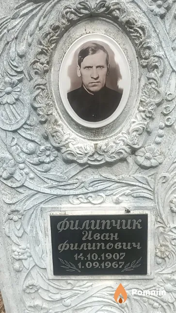 Филипчик Иван Филипович