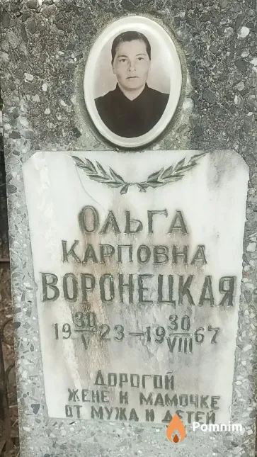 Воронецкая Ольга Карповна
