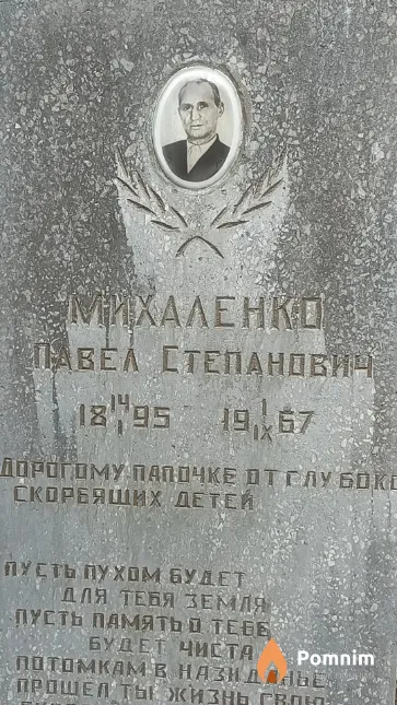 Михаленко Владимир Павлович