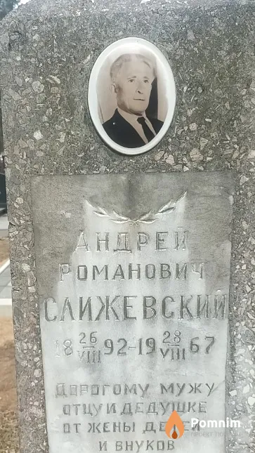 Слижевский Андрей Романович