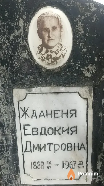 Жданеня Евдокия Дмитровна