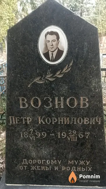 Вознов Петр Корнилович
