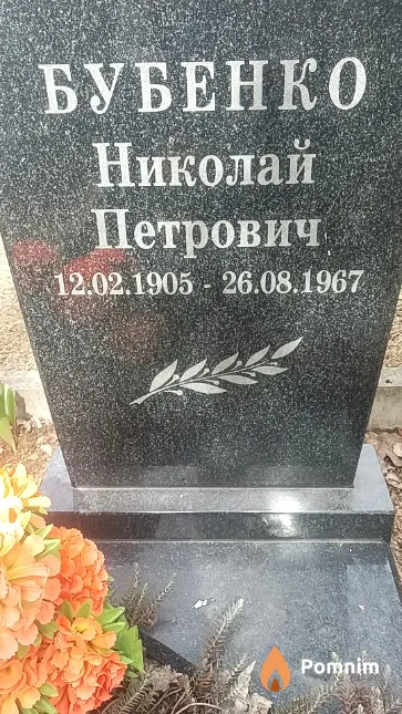 Бубенко Николай Петрович