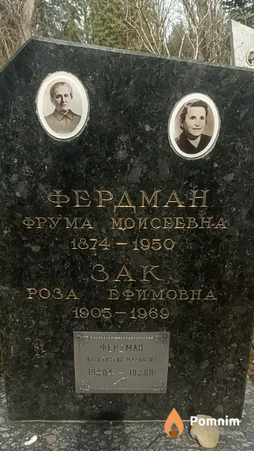 Фердман Константин Маркович