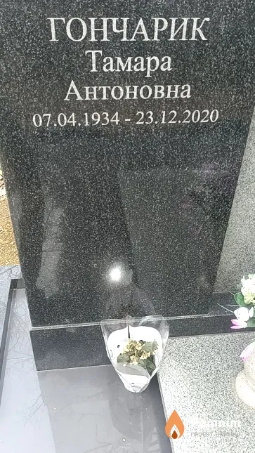 Гончарик Тама Антоновна