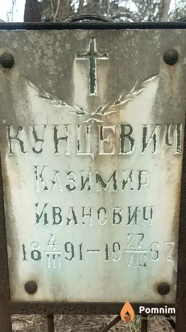 Кунцевич Казимир Иванович