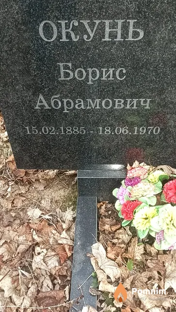 Окунь Борис Абрамович