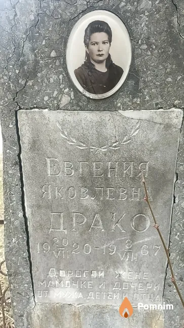 Драко Евгения Яковлевна