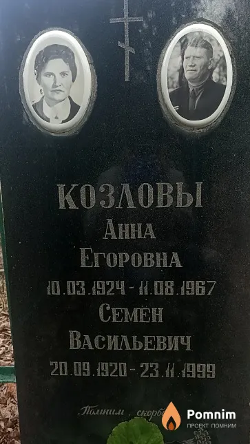 Козлова Анна Егоровна