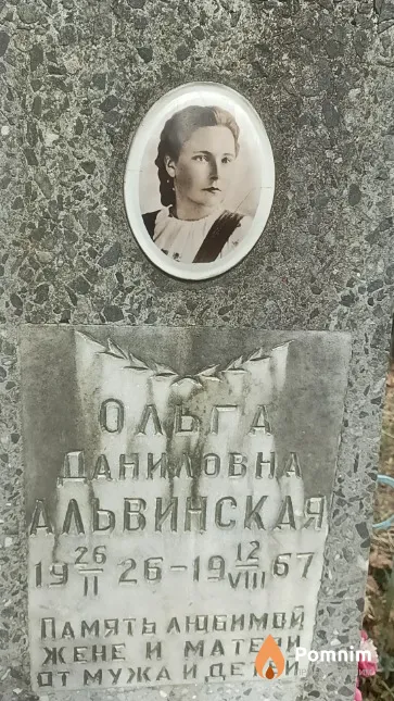 Альвинская Ольга Даниловна