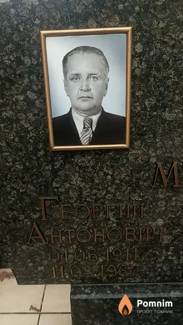 Макаревич Георгий Антонович
