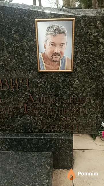 Макаревич Александр Георгиевич