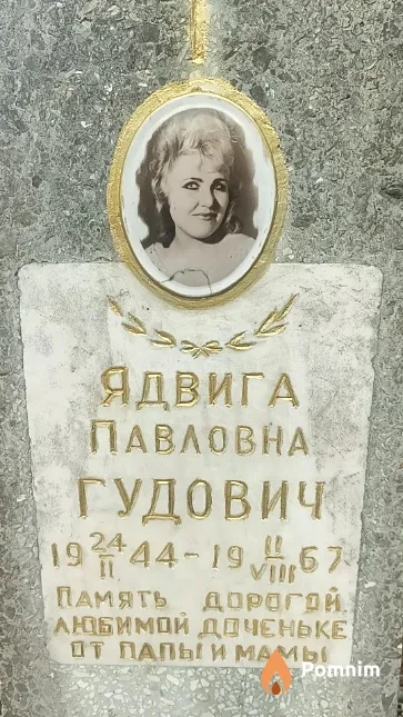 Гудович Ядвига Павловна