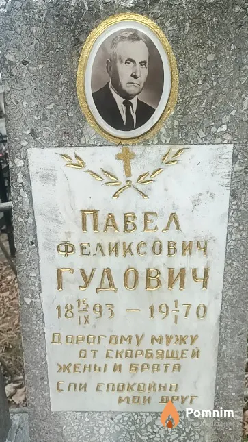 Гудович Павел Феликсович