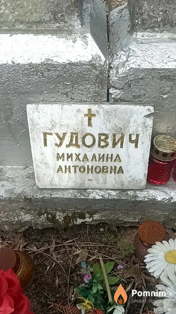 Гудович Михалина Антоновна