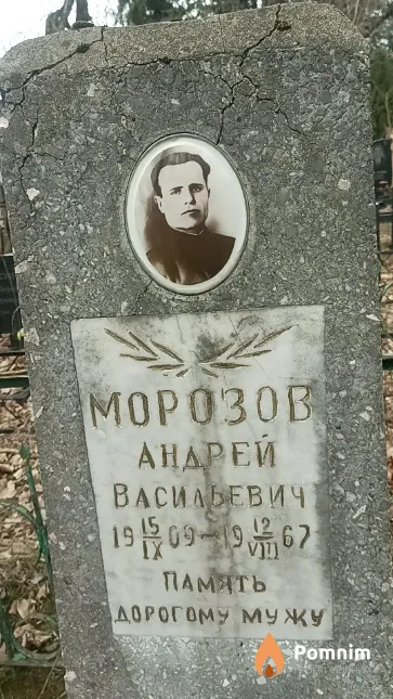 Морозов Андрей Васильевич