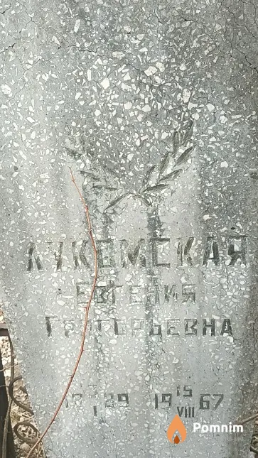 Лукомская Евгения Григорьевна