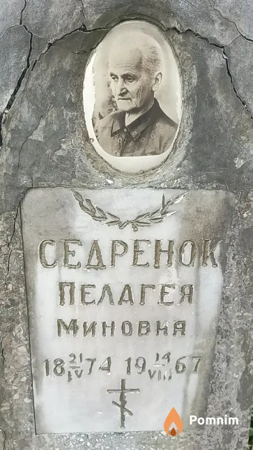 Седренок Пелагея Миновна