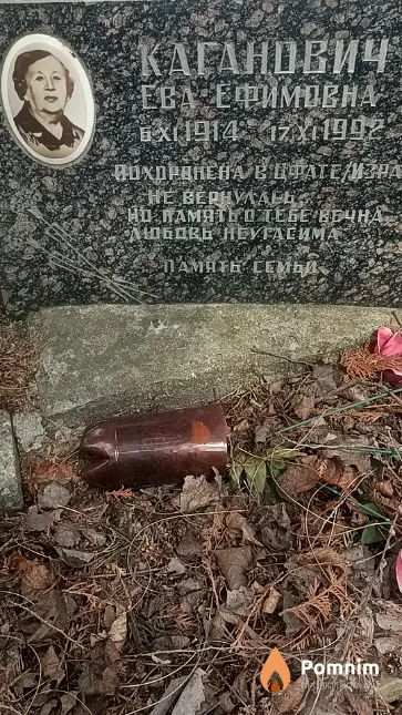 Каганович Ева Ефимовна