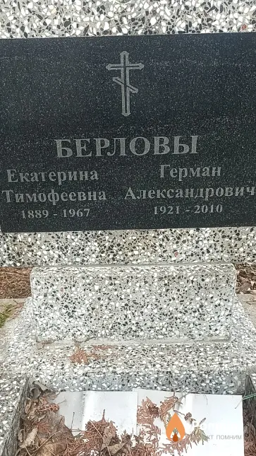Берлова Екатерина Тимофеевна
