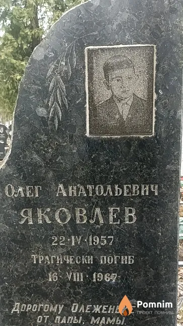 Яковлев Олег Анатольевич