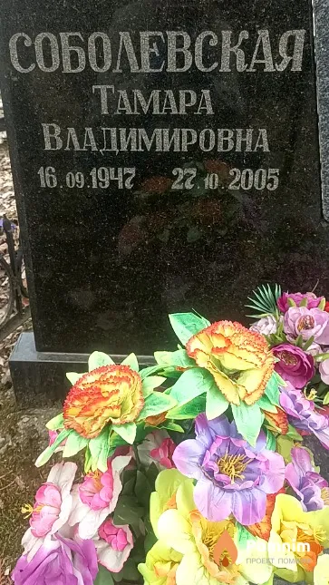 Соболевская Тамара Владимировна