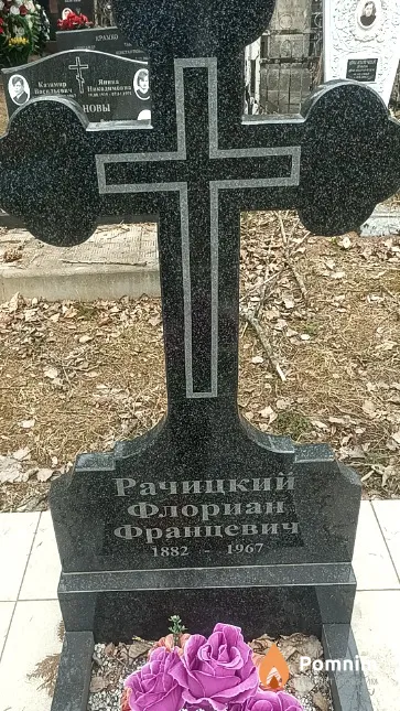 Рачицкий Флориан Францевич