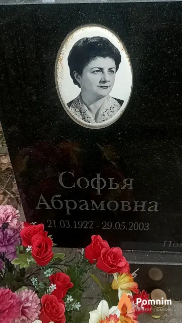 Фортель Софья Абрамовна