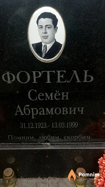 Фортель Семён Абрамович