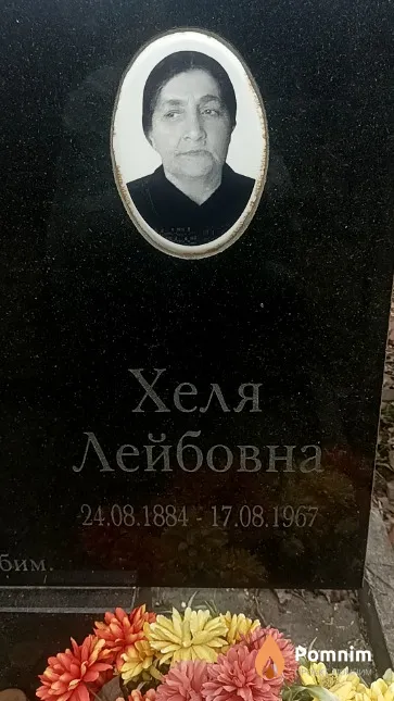 Фортель Хеля Лейбовна