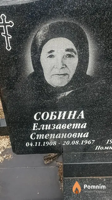Собина Елизавета Степановна