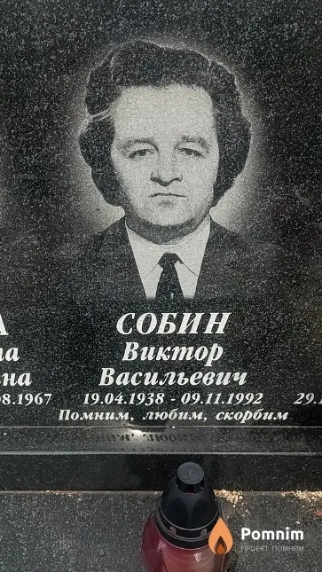 Собин Виктор Васильевич