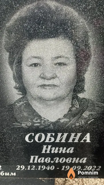Собина Нина Павловна