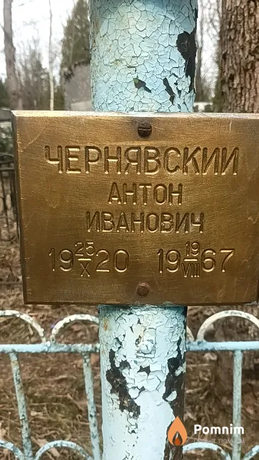 Чернявский Антон Иванович