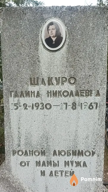Шакуро Галина Николаевна