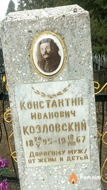 Козловский Константин Иванович