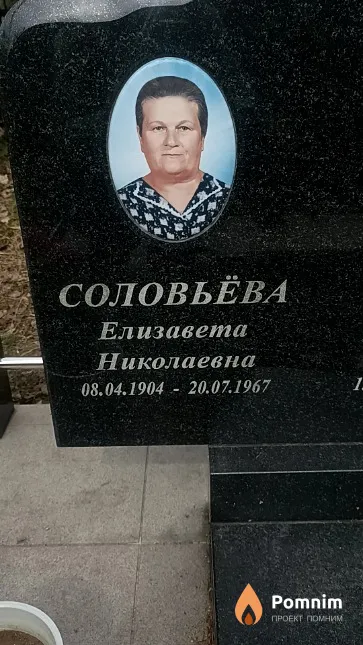 Соловьёва Елизавета Николаевна
