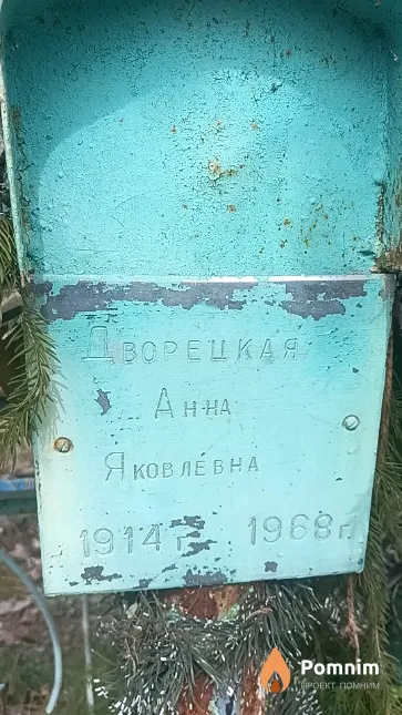 Дворецкая Нина Антоновна