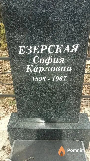 Езерская София Карловна