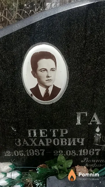 Гарайс Александр Петрович