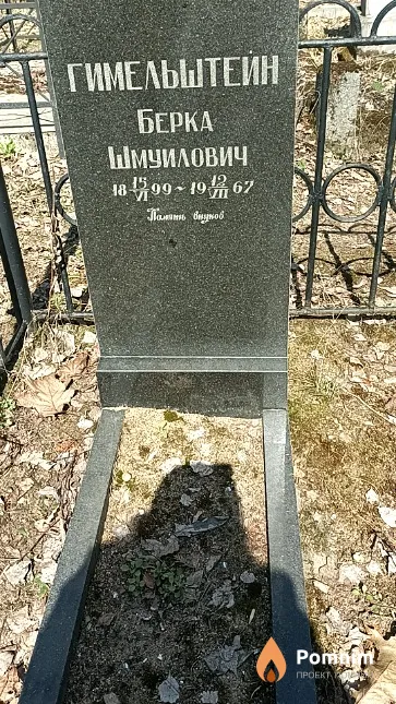 Гимельштейн Берка Шмуилович