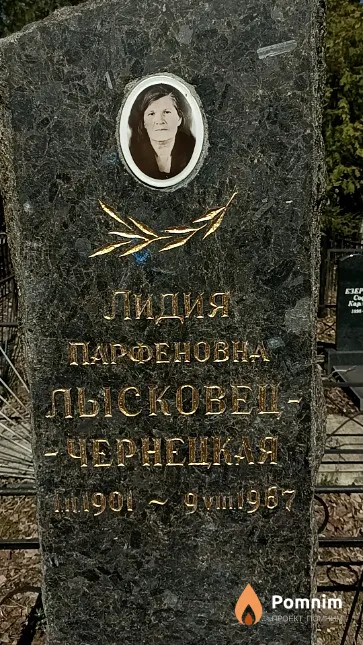 Лысковец-Чернецкая Лидия Парфеновна