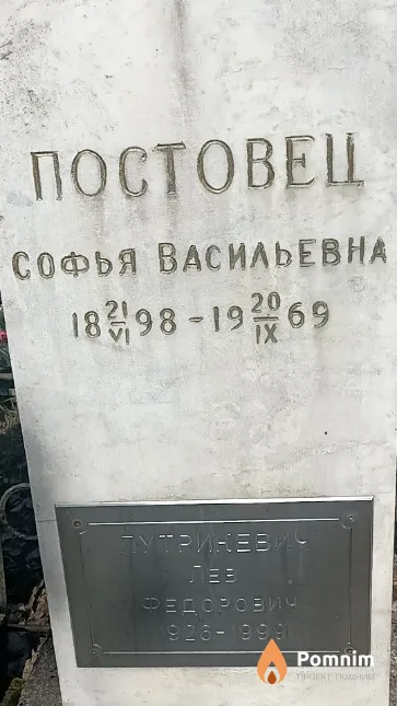Постовец Софья Васильевна