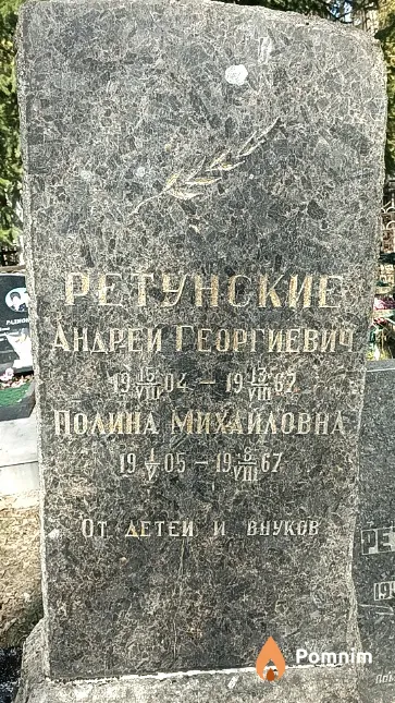 Ретунская Полина Михайловна