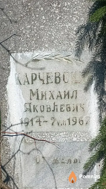 Карчевский Михаил Яковлевич